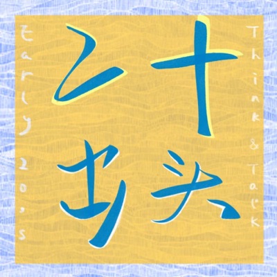 二十出头 early 20’s