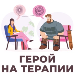 Герой на терапии