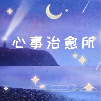 心事治愈所