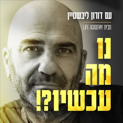 נו, מה עכשיו?! - פודקאסט פרקטי לחיים (מבית life academy)