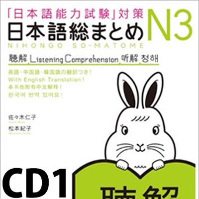 日本語総まとめ N3 聴解 CD1