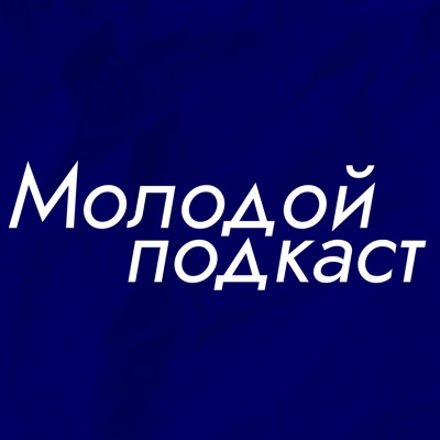 Молодой подкаст Молодой подкаст