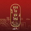 มองจีนมุมใหม่ - Thai PBS Podcast