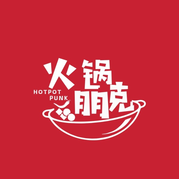 火锅朋克