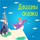 Дашины сказки