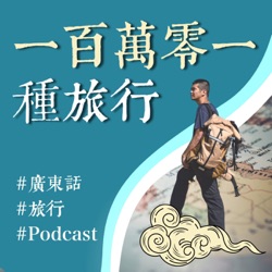 Ep.6【旅行講經】冇手機、冇得上網嘅時代，嗰時啲人點樣旅行呢？