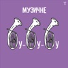 Музичне бубубу