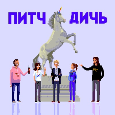 Питч Дичь