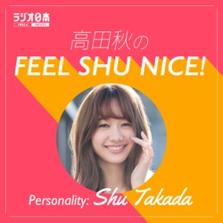 高田秋のFEEL SHU NICE！4月28日放送分Podcast版