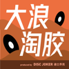 大浪淘胶（粤语） - DISC JOKER 迪士乔克