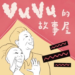 vuvu的故事屋