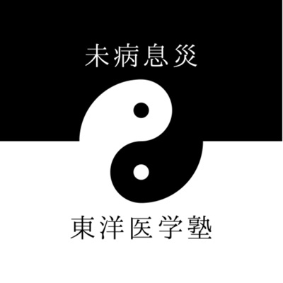 未病息災 - 東洋医学塾