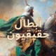 البطل - القعقاع بن عمرو التميمي
