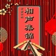 中国传统相声集锦