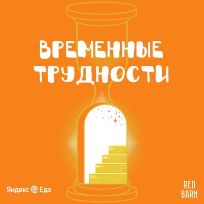 Временные трудности Временные трудности