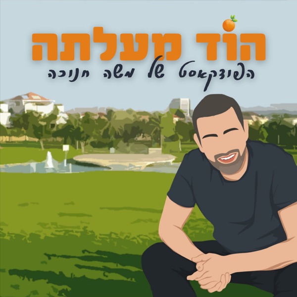 הוד מעלתה | משה חנוכה