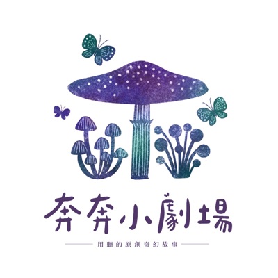 奔奔小劇場 奔奔小劇場