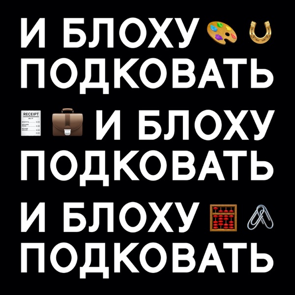И блоху подковать