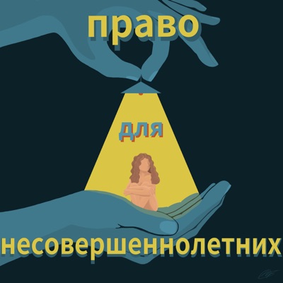 Право для несовершеннолетних Право для несовершеннолетних