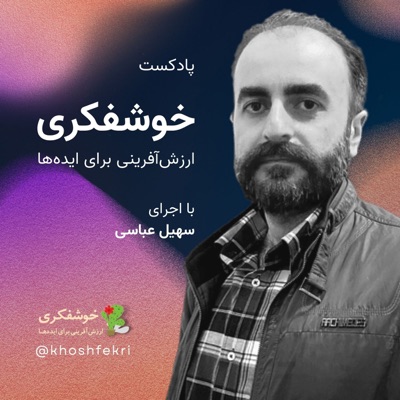 پادکست خوشفکری:Soheil Abbasi