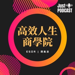 高效人生商學院｜EP.0428｜職人訪談｜松園食品的創新之路（與談嘉賓：王宣懿Jessica Wang）