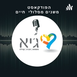 משנים מסלולי חיים - כפר האורנים