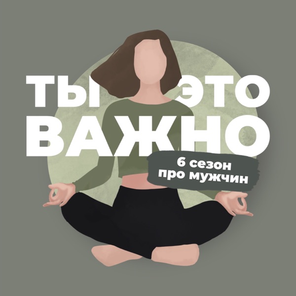 Ты – это важно