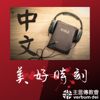 《美好時刻》每日聖言分享 - 台灣主言家庭