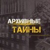 Архивные тайны