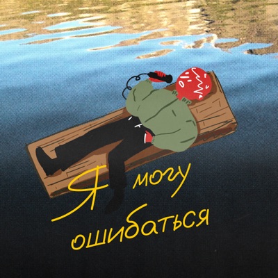 я могу ошибаться