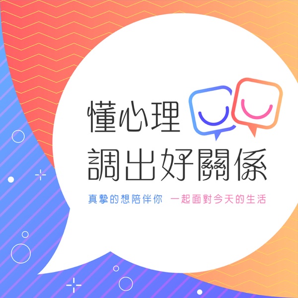 懂心理,調出好關係 《Healthy Relationship》