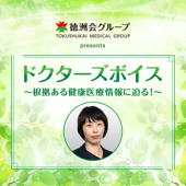 ドクターズボイス〜根拠ある健康医療情報に迫る！〜 - ニッポン放送