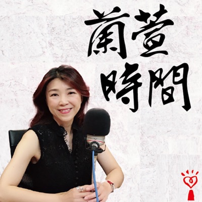 蘭萱時間 蘭萱時間
