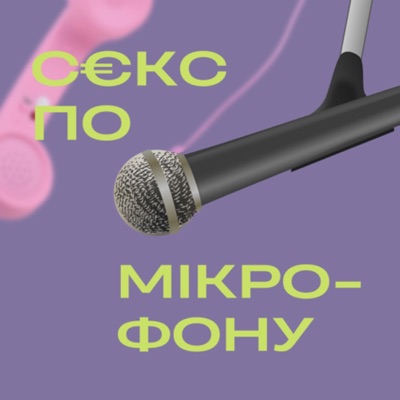 С€КС ПО МІКРОФОНУ