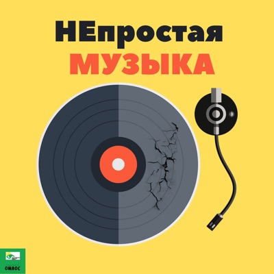НЕпростая музыка НЕпростая музыка
