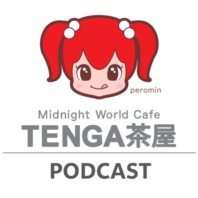 TENGA presents Midnight World Cafe 〜TENGA茶屋〜**:FM大阪