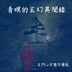 青暝的玄幻異聞錄