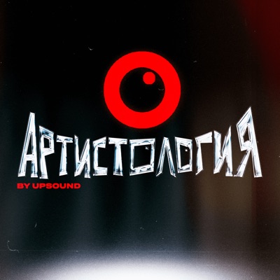 Артистология Артистология