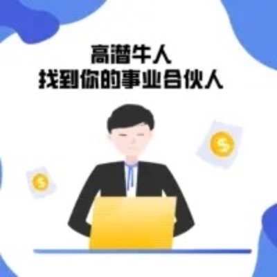 高潜牛人：找到你的事业合伙人