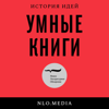 Умные книги - Тимур Атнашев, Михаил Велижев