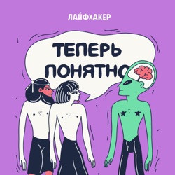 Подкасты Лайфхакера: выбирайте шоу, которое будет вам по душе