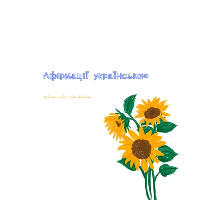 Афірмації українською Афірмації українською