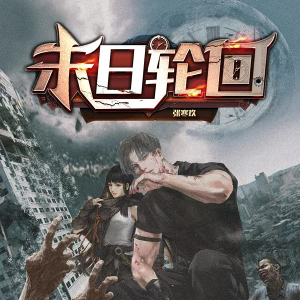 末日轮回 免费版
