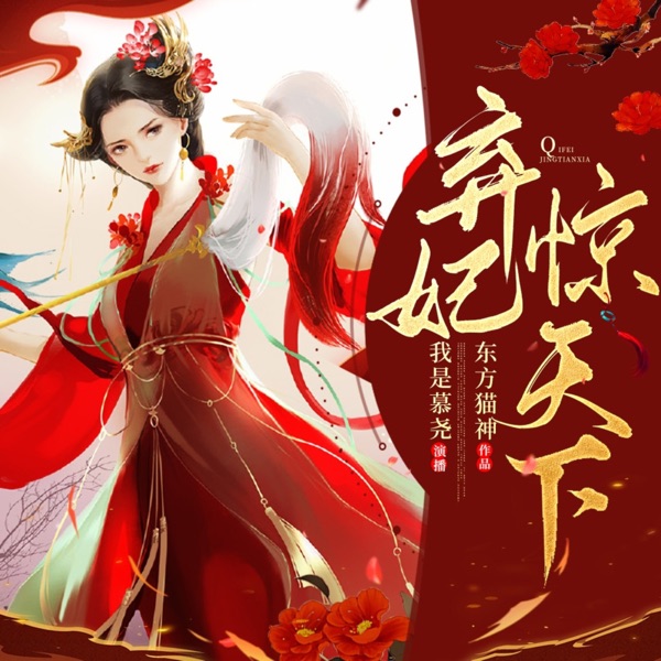 弃妃惊天下|上|免费|穿越架空|古言多人剧|女强