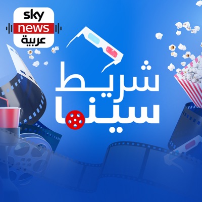 شريط سينما:Sky News Arabia سكاي نيوز عربية