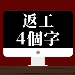 返工4個字