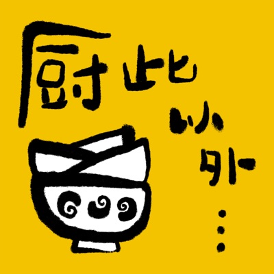 厨此以外 厨此以外