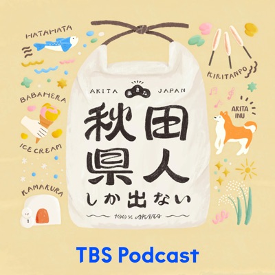 秋田県人しか出ない:TBS RADIO