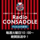 Radio CONSADOLE【三角山放送局】