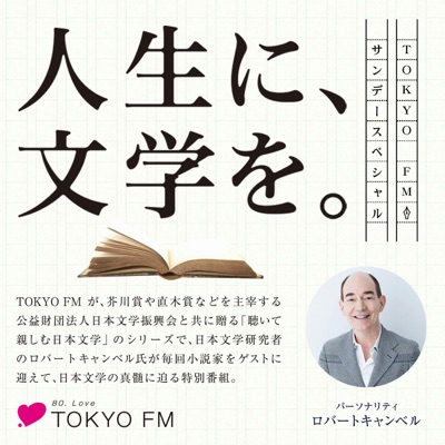 人生に、文学を。:TOKYO FM